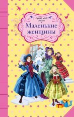 Обложка книги Маленькие женщины - Луиза Мэй Олкотт
