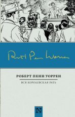 Обложка книги Вся королевская рать - Роберт Пенн Уоррен