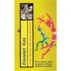 Обложка книги Множественные умы Билли Миллигана - Дэниел Киз