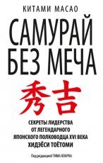 Обложка книги Самурай без меча - Китами Масао