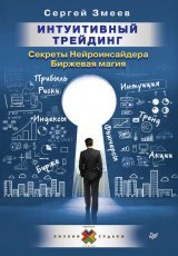 Обложка книги Интуитивный Трейдинг. Секреты Нейроинсайдера. Биржевая магия - Сергей Змеев
