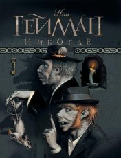 Обложка книги Никогде - Нил Гейман