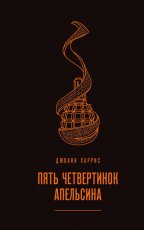 Обложка книги Пять четвертинок апельсина - Джоанн Харрис