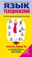 Обложка книги Язык телодвижений. Как читать мысли окружающих по их жестам - Аллан и Барбара Пиз