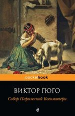 Обложка книги Собор Парижской Богоматери - Виктор Мари Гюго