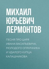Обложка книги Песня про царя Ивана Васильевича, молодого опричника и удалого купца Калашникова - Михаил Лермонтов