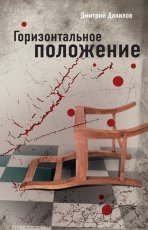 Обложка книги Горизонтальное положение - Дмитрий Данилов