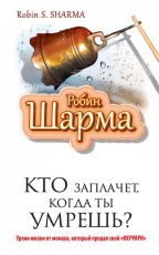 Обложка книги Кто заплачет, когда ты умрешь? - Робин Шарма