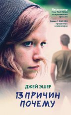 Обложка книги 13 причин почему - Джей Эшер