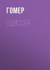 Обложка книги Одиссея - Гомер