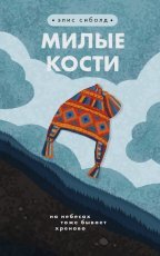 Обложка книги Милые Кости - Элис Сиболд