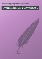 Обложка книги Станционный смотритель - Александр Пушкин