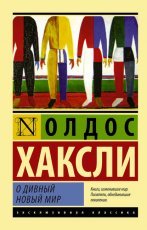 Обложка книги О дивный новый мир - Олдос Хаксли