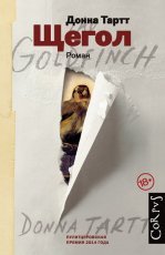 Обложка книги Щегол - Донна Тартт
