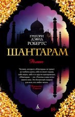 Обложка книги Шантарам - Грегори Дэвид Робертс