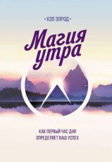 Обложка книги Магия утра. Как первый час дня определяет ваш успех - Хэл Элрод
