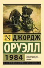 Обложка книги 1984 - Джордж Оруэлл