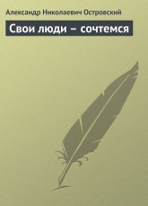 Обложка книги Свои люди – сочтемся - Александр Островский