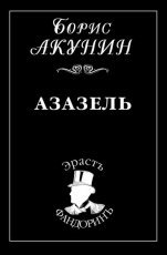 Обложка книги Азазель - Борис Акунин