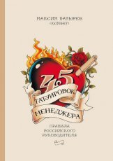 Обложка книги 45 татуировок менеджера. Правила российского руководителя - Максим Батырев