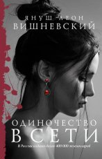 Обложка книги Одиночество в Сети - Януш Вишневский
