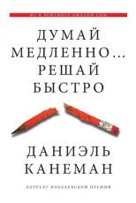 Обложка книги Думай медленно... Решай быстро - Даниэль Канеман