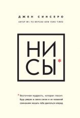 Обложка книги НИ СЫ. Восточная мудрость, которая гласит: будь уверен в своих силах и не позволяй сомнениям мешать тебе двигаться вперед - Джен Синсеро