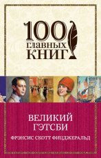 Обложка книги Великий Гэтсби - Френсис Фицджеральд