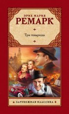 Обложка книги Три товарища - Эрих Мария Ремарк