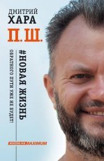 Обложка книги П. Ш. #Новая жизнь. Обратного пути уже не будет! - Дмитрий Хара