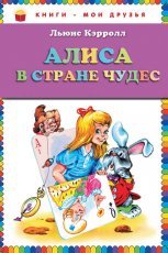 Обложка книги Алиса в Стране чудес - Льюис Кэрролл
