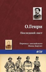 Обложка книги Последний лист - О. Генри