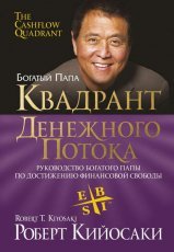 Обложка книги Квадрант денежного потока - Роберт Кийосаки