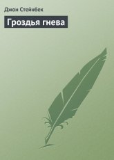 Обложка книги Гроздья гнева - Джон Стейнбек