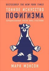 Обложка книги Тонкое искусство пофигизма: Парадоксальный способ жить счастливо - Марк Мэнсон