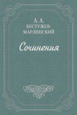 Обложка книги Вечер на бивуаке - Александр Александрович Бестужев-Марлинский