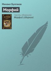 Обложка книги Морфий - Михаил Булгаков