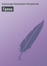 Обложка книги Гроза - Александр Островский