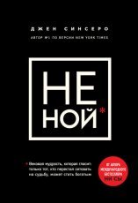 Обложка книги НЕ НОЙ. Только тот, кто перестал сетовать на судьбу, может стать богатым - Джен Синсеро