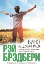 Обложка книги Вино из одуванчиков - Рэй Брэдбери
