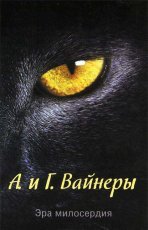 Обложка книги Эра Милосердия - Георгий Вайнер, Аркадий Вайнер