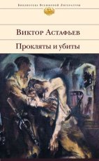 Обложка книги Прокляты и убиты - Виктор Астафьев