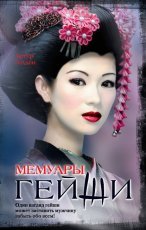 Обложка книги Мемуары гейши - Артур Голден