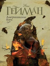 Обложка книги Американские боги - Нил Гейман