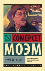 Обложка книги Луна и грош - Уильям Сомерсет Моэм