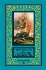Обложка книги Наследник из Калькутты - Роберт Штильмарк