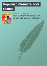 Обложка книги Перышко Финиста ясна сокола