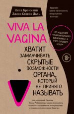 Обложка книги Viva la vagina. Хватит замалчивать скрытые возможности органа, который не принято называть - Нина Брокманн, Эллен Стёкен Даль
