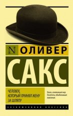 Обложка книги Человек, который принял жену за шляпу, и другие истории из врачебной практики - Оливер Сакс