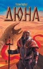 Обложка книги Дюна - Фрэнк Герберт
